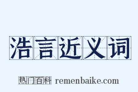 浩言近义词是什么意思的图片